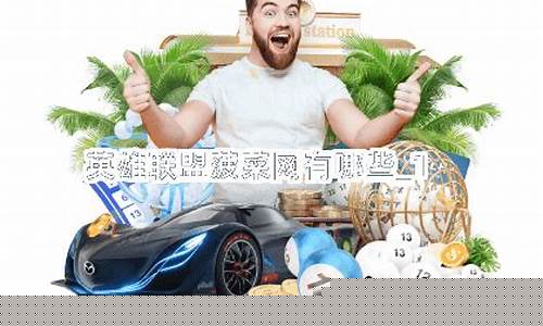 最新菠菜导航:英雄联盟菠菜网(菠菜 英雄联盟)