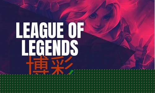 最新菠菜网正规平台:英雄联盟菠菜(英雄联盟菠菜app有哪些)